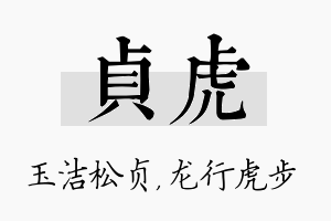 贞虎名字的寓意及含义