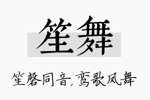 笙舞名字的寓意及含义