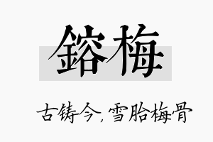 镕梅名字的寓意及含义