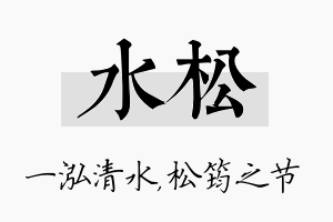 水松名字的寓意及含义