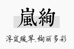 岚绚名字的寓意及含义