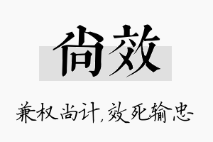 尚效名字的寓意及含义