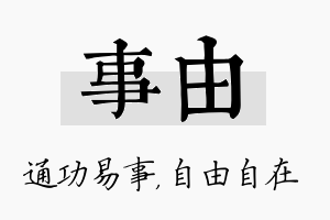 事由名字的寓意及含义