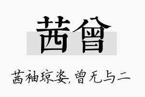 茜曾名字的寓意及含义