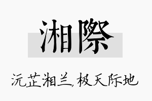 湘际名字的寓意及含义