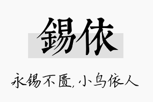 锡依名字的寓意及含义