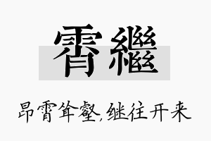 霄继名字的寓意及含义