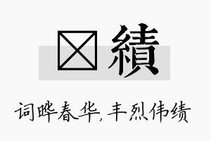 晔绩名字的寓意及含义