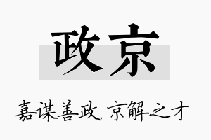 政京名字的寓意及含义