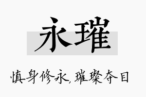 永璀名字的寓意及含义