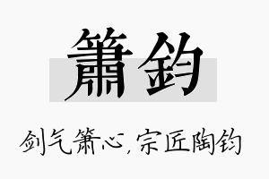 箫钧名字的寓意及含义