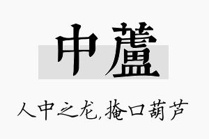 中芦名字的寓意及含义