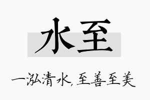 水至名字的寓意及含义