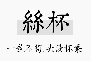 丝杯名字的寓意及含义