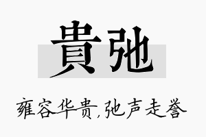 贵弛名字的寓意及含义