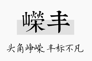 嵘丰名字的寓意及含义