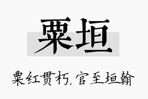 粟垣名字的寓意及含义