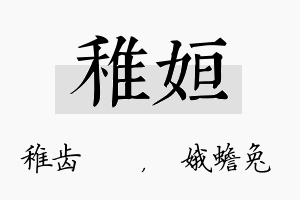 稚姮名字的寓意及含义