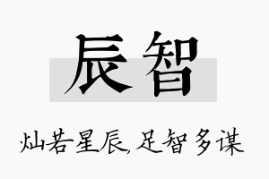 辰智名字的寓意及含义