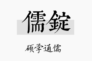 儒锭名字的寓意及含义