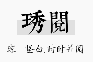 琇阅名字的寓意及含义