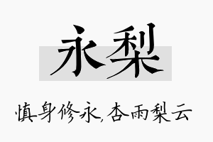 永梨名字的寓意及含义