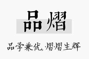 品熠名字的寓意及含义