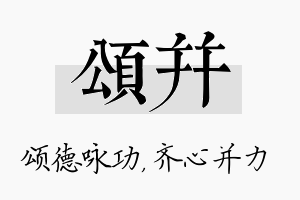 颂并名字的寓意及含义