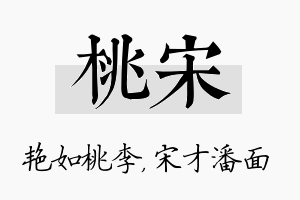 桃宋名字的寓意及含义