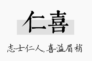 仁喜名字的寓意及含义