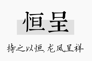 恒呈名字的寓意及含义