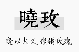 晓玫名字的寓意及含义