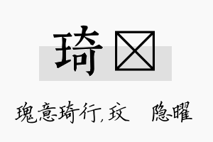 琦玟名字的寓意及含义