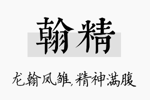 翰精名字的寓意及含义