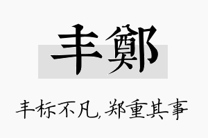 丰郑名字的寓意及含义