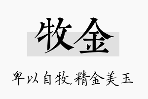 牧金名字的寓意及含义