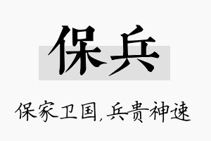 保兵名字的寓意及含义