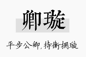 卿璇名字的寓意及含义