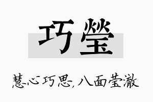 巧莹名字的寓意及含义