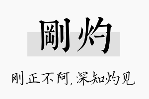 刚灼名字的寓意及含义