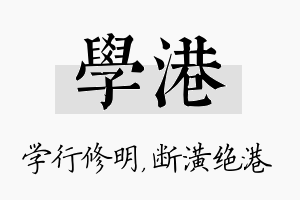 学港名字的寓意及含义