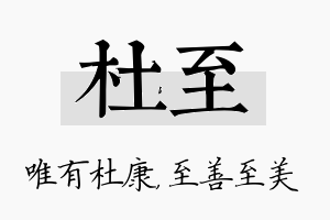 杜至名字的寓意及含义