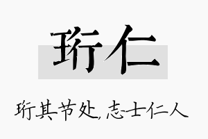 珩仁名字的寓意及含义