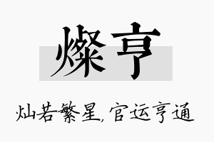 灿亨名字的寓意及含义