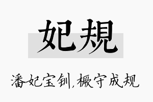 妃规名字的寓意及含义