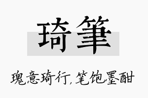 琦笔名字的寓意及含义