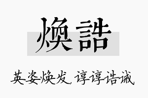 焕诰名字的寓意及含义