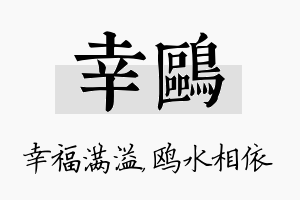 幸鸥名字的寓意及含义