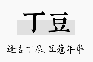 丁豆名字的寓意及含义