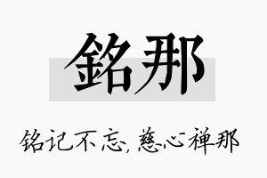 铭那名字的寓意及含义